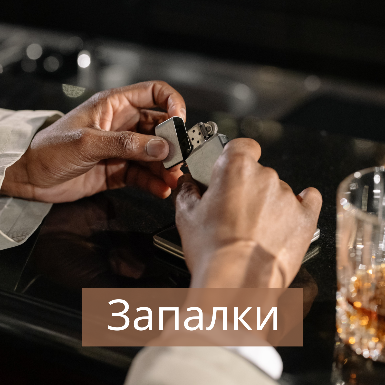 Запалки