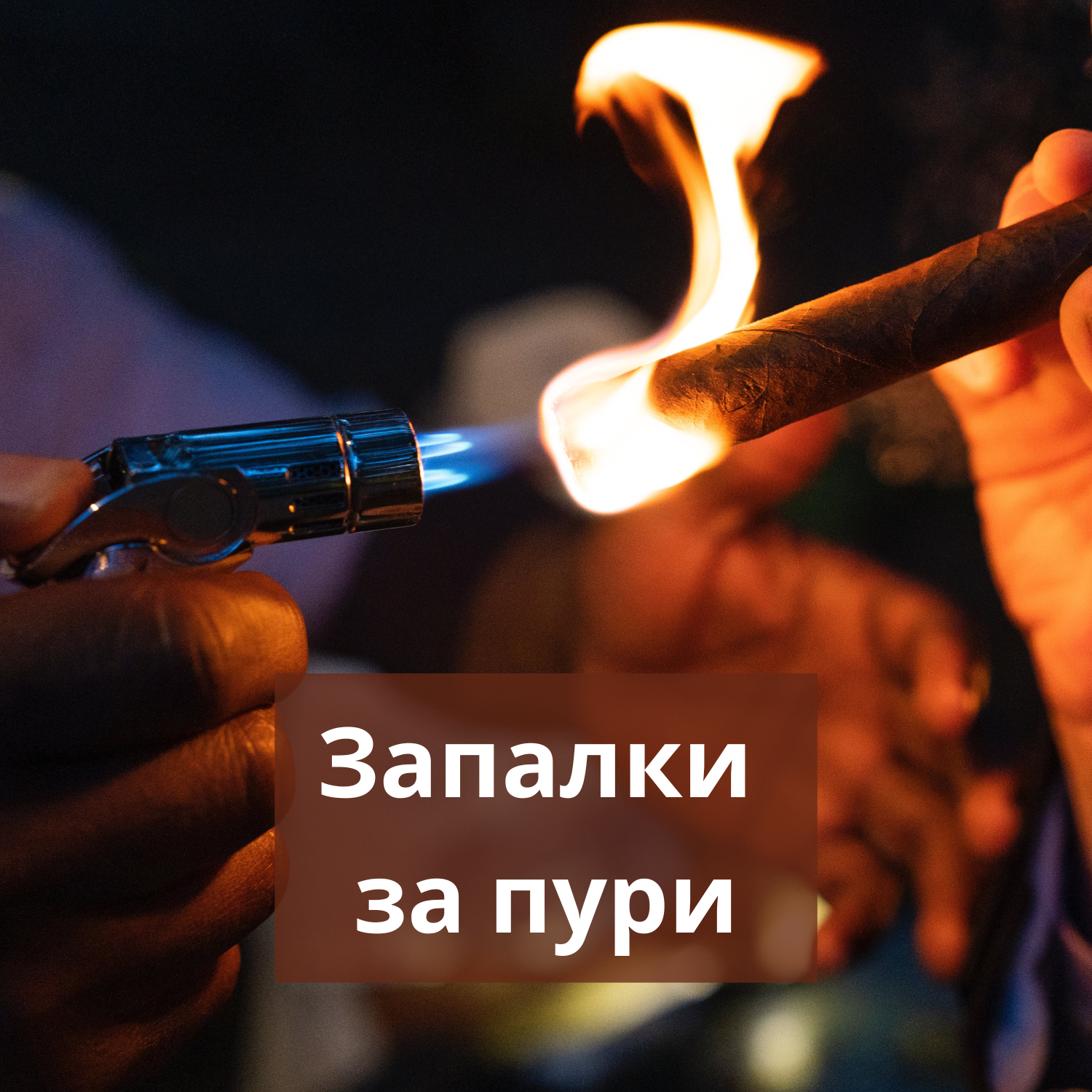 запалки за пури